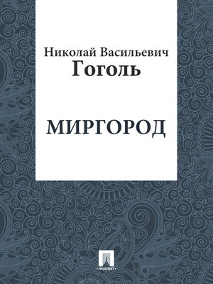 cover image of Миргород